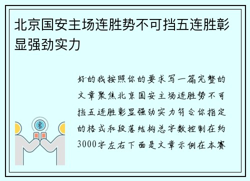 北京国安主场连胜势不可挡五连胜彰显强劲实力