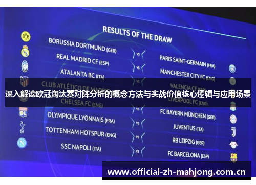 深入解读欧冠淘汰赛对阵分析的概念方法与实战价值核心逻辑与应用场景
