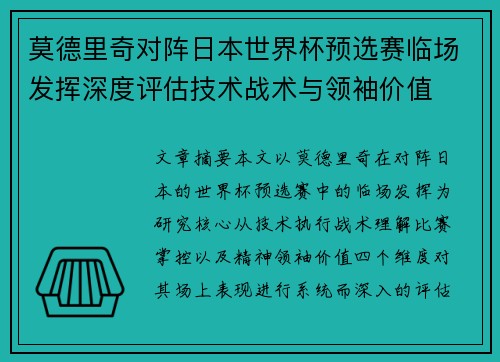 莫德里奇对阵日本世界杯预选赛临场发挥深度评估技术战术与领袖价值