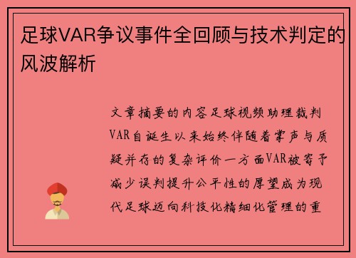 足球VAR争议事件全回顾与技术判定的风波解析