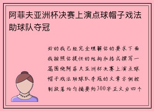 阿菲夫亚洲杯决赛上演点球帽子戏法助球队夺冠