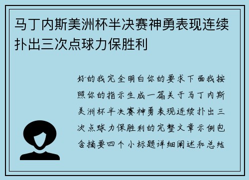 马丁内斯美洲杯半决赛神勇表现连续扑出三次点球力保胜利