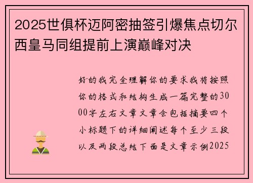 2025世俱杯迈阿密抽签引爆焦点切尔西皇马同组提前上演巅峰对决