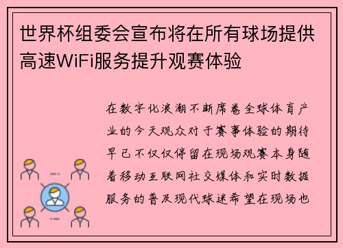世界杯组委会宣布将在所有球场提供高速WiFi服务提升观赛体验