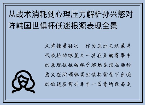 从战术消耗到心理压力解析孙兴慜对阵韩国世俱杯低迷根源表现全景