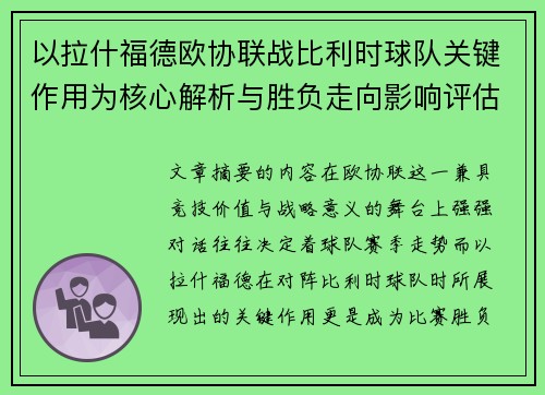 以拉什福德欧协联战比利时球队关键作用为核心解析与胜负走向影响评估
