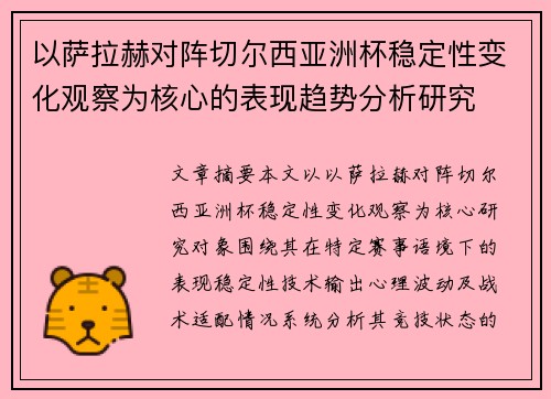 以萨拉赫对阵切尔西亚洲杯稳定性变化观察为核心的表现趋势分析研究