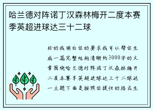 哈兰德对阵诺丁汉森林梅开二度本赛季英超进球达三十二球