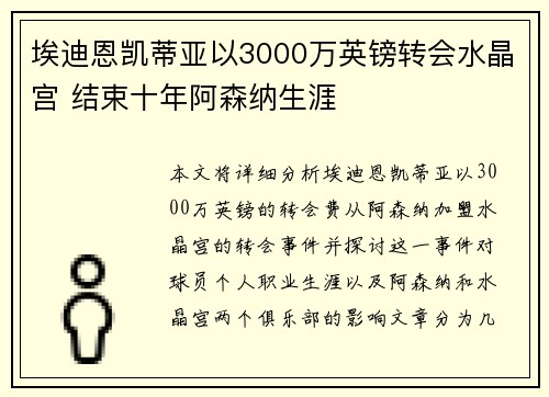 埃迪恩凯蒂亚以3000万英镑转会水晶宫 结束十年阿森纳生涯