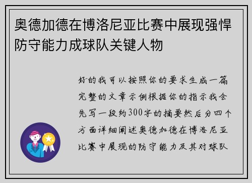 奥德加德在博洛尼亚比赛中展现强悍防守能力成球队关键人物