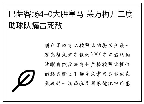 巴萨客场4-0大胜皇马 莱万梅开二度助球队痛击死敌