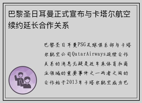 巴黎圣日耳曼正式宣布与卡塔尔航空续约延长合作关系