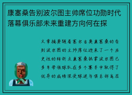康塞桑告别波尔图主帅席位功勋时代落幕俱乐部未来重建方向何在探
