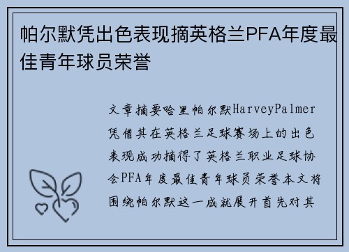 帕尔默凭出色表现摘英格兰PFA年度最佳青年球员荣誉