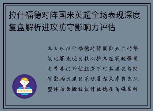 拉什福德对阵国米英超全场表现深度复盘解析进攻防守影响力评估