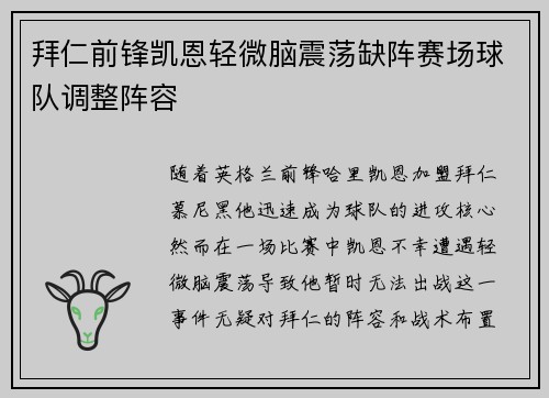 拜仁前锋凯恩轻微脑震荡缺阵赛场球队调整阵容
