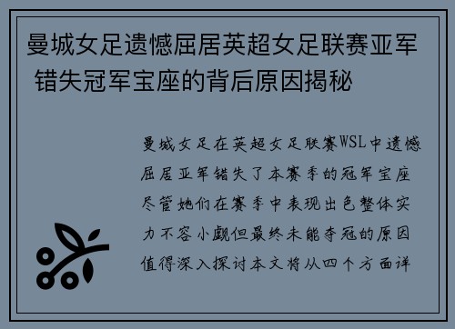 曼城女足遗憾屈居英超女足联赛亚军 错失冠军宝座的背后原因揭秘