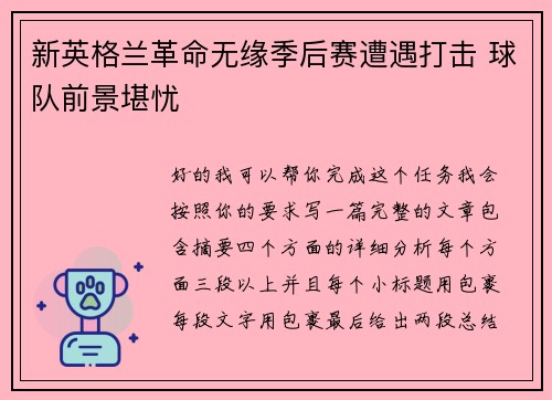 新英格兰革命无缘季后赛遭遇打击 球队前景堪忧