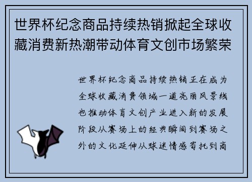 世界杯纪念商品持续热销掀起全球收藏消费新热潮带动体育文创市场繁荣